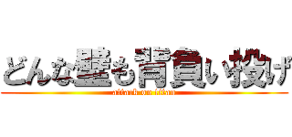 どんな壁も背負い投げ (attack on titan)