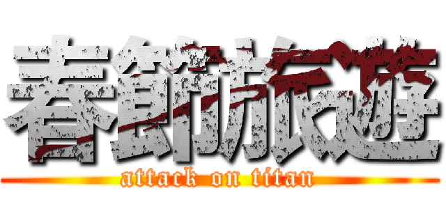 春節旅遊 (attack on titan)