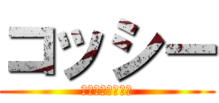 コッシー (イスと青を添えて)