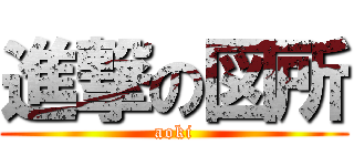 進撃の図所 (aoki)