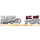 進撃の 兵長 (attack on t)