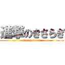 進撃のきさらぎ (Curry bread)