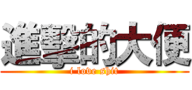 進擊的大便 (i love shit)
