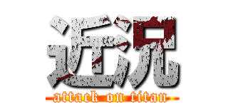 近況 (attack on titan)