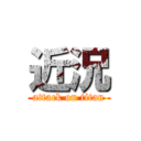 近況 (attack on titan)