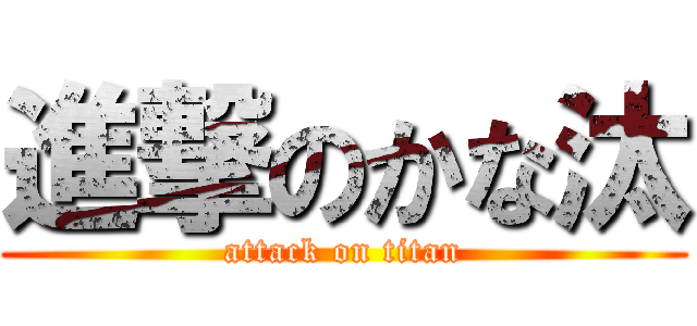 進撃のかな汰 (attack on titan)