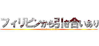 フィリピンから引き合いあり (attack on titan)