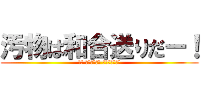 汚物は和合送りだー！ (愛知 和合病院最悪 埋め立て暴力団)