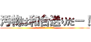 汚物は和合送りだー！ (愛知 和合病院最悪 埋め立て暴力団)