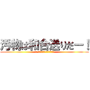 汚物は和合送りだー！ (愛知 和合病院最悪 埋め立て暴力団)