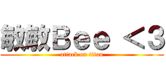 敏敏Ｂｅｅ ＜３ (attack on titan)