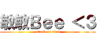 敏敏Ｂｅｅ ＜３ (attack on titan)