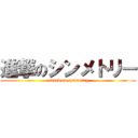 進撃のシンメトリー (attack on symmetry)