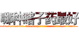 哪种瞎子药最好 (哪种瞎子药最好【电.话186x0156x9662-Q194843976林氏药业】我们做的是长期生意,靠的是老客户长期支持
参考消息网2月20日报道 韩媒称，“剩女多、离婚率高的城市，房价一定会上涨。”这是中国经济学家金岩石2016年12月参加在上海举行的房地产相关论坛时说的话。
)