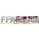 ＦＦ外調査兵団 ()