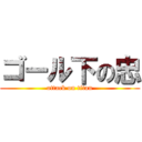 ゴール下の忠 (attack on titan)