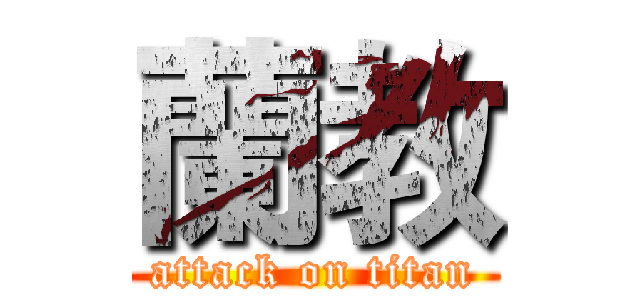 蘭教 (attack on titan)