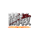 蘭教 (attack on titan)