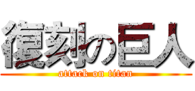 復刻の巨人 (attack on titan)