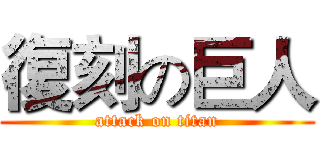 復刻の巨人 (attack on titan)