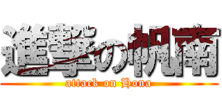 進撃の帆南 (attack on Hona)