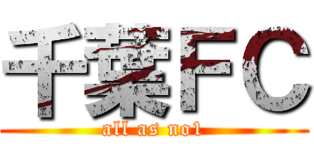 千葉ＦＣ (all as no1)