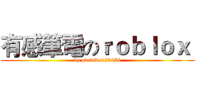 有感筆電のｒｏｂｌｏｘ  (bp odavido123456)