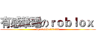 有感筆電のｒｏｂｌｏｘ  (bp odavido123456)