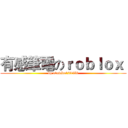 有感筆電のｒｏｂｌｏｘ  (bp odavido123456)