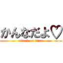 かんなだよ♡ (attack on titan)