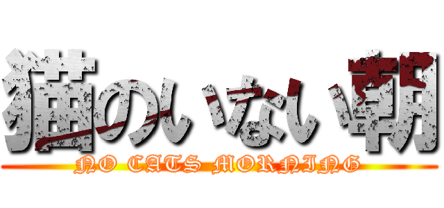 猫のいない朝 (NO CATS MORNING)