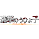 進撃のうひょ子 (attack on uhyoko)