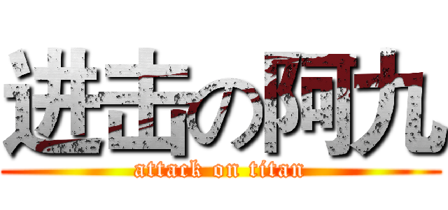 进击の阿九 (attack on titan)