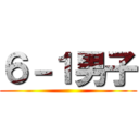 ６－１男子 ()