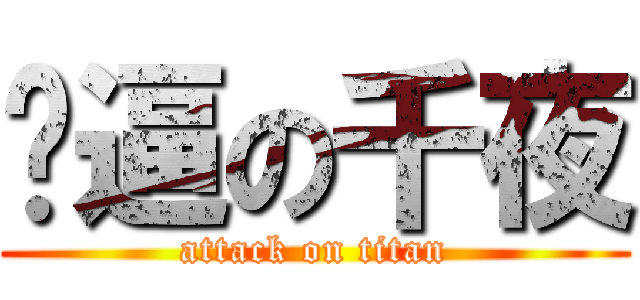 傻逼の千夜 (attack on titan)