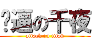 傻逼の千夜 (attack on titan)