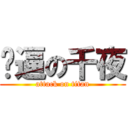 傻逼の千夜 (attack on titan)