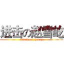 进击の赵雪屹 (attack on zhaoxy)