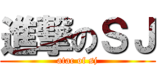 進撃のＳＪ (atac of sj)