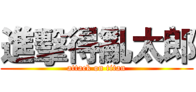 進擊得亂太郎 (attack on titan)