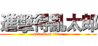 進擊得亂太郎 (attack on titan)