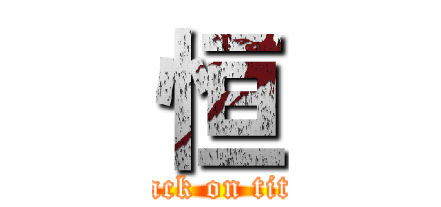 恒 (attack on titan)