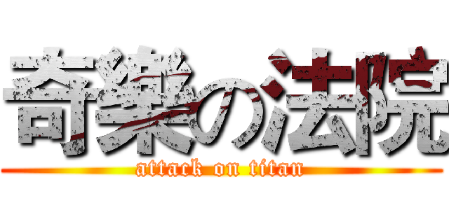 奇樂の法院 (attack on titan)