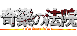 奇樂の法院 (attack on titan)