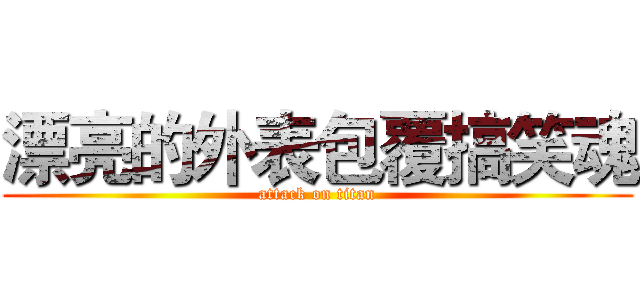 漂亮的外表包覆搞笑魂 (attack on titan)