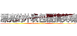 漂亮的外表包覆搞笑魂 (attack on titan)