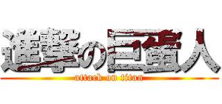 進撃の巨蛋人 (attack on titan)