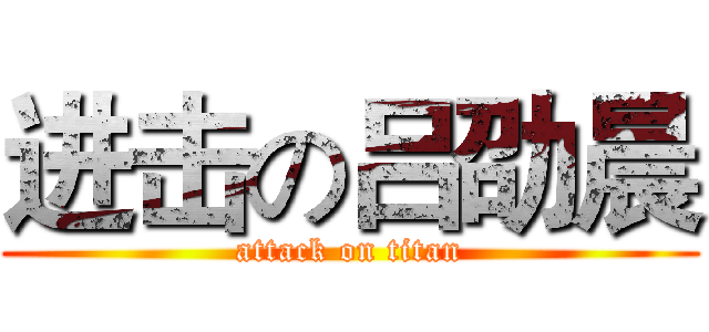 进击の吕劭晨 (attack on titan)