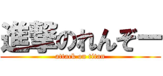 進撃のれんぞー (attack on titan)