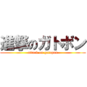 進撃のガトポン (attack on gatopon)